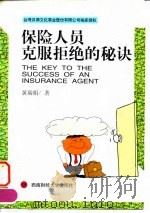 保险人员克服拒绝的秘诀（1998 PDF版）