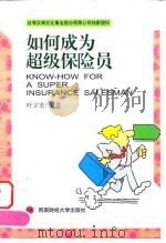 如何成为超级保险员（1999 PDF版）