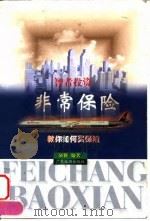 非常保险  教你如何买保险（1998 PDF版）