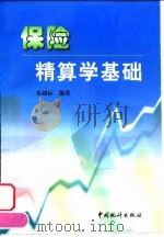 保险精算学基础（1999 PDF版）