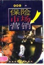 保险市场营销（1996 PDF版）