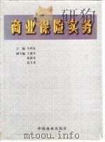商业保险实务（1996 PDF版）