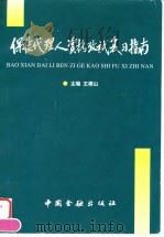 保险代理人资格考试复习指南（1997 PDF版）
