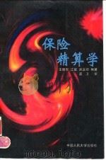 保险精算学（1995 PDF版）