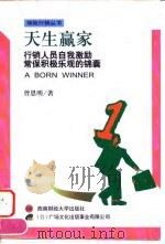 天生赢家  行销人员自我激励常保积极乐观的锦囊（1997 PDF版）