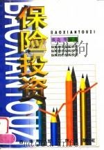 保险投资（1997 PDF版）