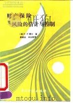 财产保险-风险的估计与控制 1997 PDF电子版封面 7504905925 (英)霍 尔(Hall,C.E.)著;谢盛金等译