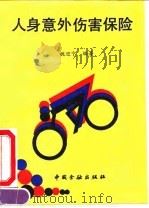 人身意外伤害保险（1990 PDF版）