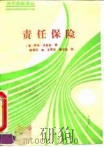 责任保险（1991 PDF版）