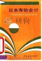 日本寿险会计（1990 PDF版）