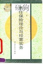 责任保险理论与经营实务（1991 PDF版）