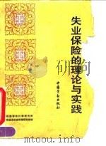 失业保险的理论与实践（1991 PDF版）