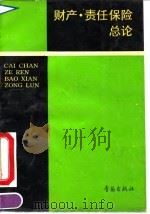 财产·责任保险总论 1990 PDF电子版封面 7543606038 铃木让一
