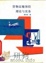 货物运输保险理论与实务（1991 PDF版）