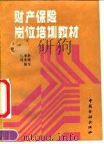 财产保险岗位培训教材（1991 PDF版）