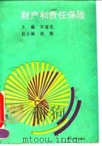 财产和责任保险（1993 PDF版）
