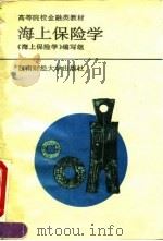 海上保险学（1994 PDF版）