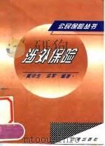 涉外保险（1996 PDF版）
