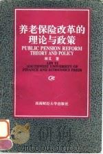 养老保险改革的理论与政策 1995 PDF电子版封面 7810179357 林义著