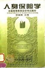 人身保险学 1997 PDF电子版封面 7500533608 李继熊主编