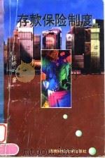 存款保险制度（1997 PDF版）