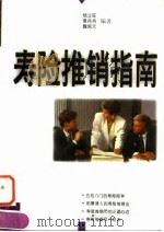 寿险推销指南（1997 PDF版）