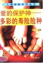 爱的保护神  多彩的寿险险种（1998 PDF版）