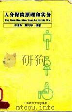 人身保险原理和实务 1996 PDF电子版封面 7810490508 许谨良,魏巧琴编著
