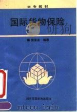 国际货物保险（1994 PDF版）