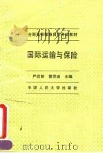 国际运输与保险（1995 PDF版）
