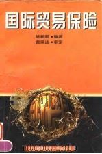 国际贸易保险（1997 PDF版）