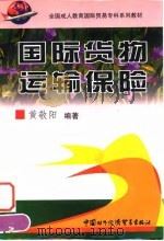 国际货物运输保险（1999 PDF版）
