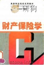 财产保险学（1998 PDF版）
