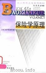 保险学原理 1998 PDF电子版封面 7208027536 上海工商学院组织编写;陆爱勤编著