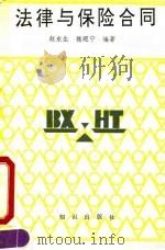 法律与保险合同（1990 PDF版）
