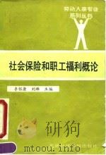 社会保险和职工福利概论（1990 PDF版）