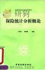 保险统计分析概论 1991 PDF电子版封面 7504906999 于洪彦,徐莉静编著