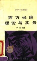 西方保险理论与实务（1990 PDF版）