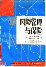 风险管理与保险（1990 PDF版）