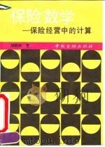 保险数学  保险经营中的计算（1991 PDF版）