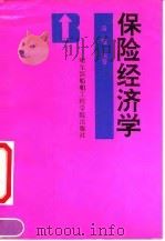 保险经济学（1991 PDF版）