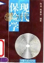现代保险学（1991 PDF版）