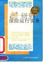 保险运行实务（1992 PDF版）