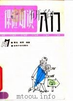 保险知识入门（1992 PDF版）