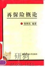 再保险概论（1992 PDF版）