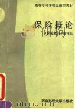保险概论（1993 PDF版）
