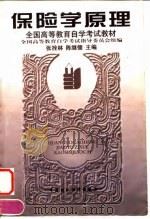 保险学原理 1997 PDF电子版封面 7500532830 张拴林,陈继儒主编