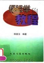 保险学教程（1997 PDF版）