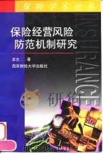 保险经营风险防范机制研究（1998 PDF版）