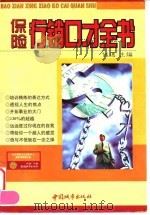 保险行销口才全书（1997 PDF版）